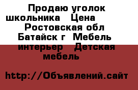 Продаю уголок школьника › Цена ­ 7 000 - Ростовская обл., Батайск г. Мебель, интерьер » Детская мебель   